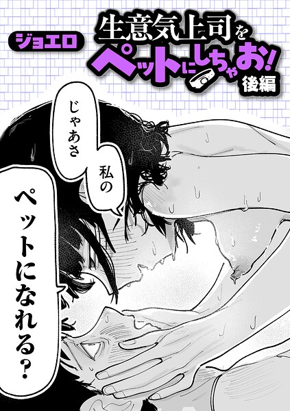 生意気上司をペットにしちゃお！ 後編