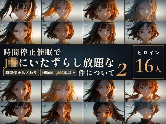【スマホ対応】時間停止催●でJKにいたずらし放題な件について2【早期購入&レビュー特典あり】